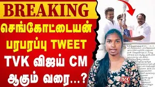 🤯செங்கோட்டையன் பரபரப்பு TWEET! விஜய் CM ஆகும் வரை! | வண்மையாக கண்டிக்கிறேன் | TVK Vijay Sengottaiyan