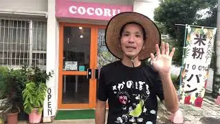 【坂登】今回は、沖縄宜野湾市にあるCOCORUさんというパン屋さんに坂登り前に行って来ました😀 #坂道 #youtuber#youtube #食べ歩き#宣伝 #お笑い#沖縄#パン屋巡り