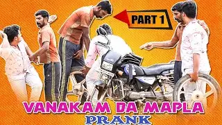 Vanakkam Da Mapla Prank 1 | Bike Thiruttu Prank | Tamil Prank | Tamil Medium Pasanga | Jaaimanivel