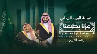 راشد الفريح -  عرضة اليوم الوطني (عزنأ بطبعنا) 95| ( حصرياً ) 2025