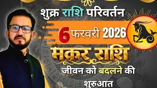 06 February 2026 l शुक्र राशि परिवर्तन l शुरू होगा शुक्र का बड़ा खेल l Makar Rashi  l by AD shastri