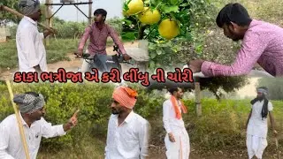 કાકા ભત્રીજા એ કરી લીંબુની ચોરી || Gujarati Comedy Video || Comedy Video || Funny Video Comedy 