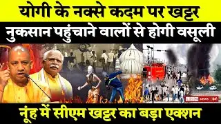 Nuh Hinsa : CM Khattar का कड़ा बयान, Yogi के नक्से कदम पर खट्टर, नुकसान पहुंचाने वालों से होगी वसूली!