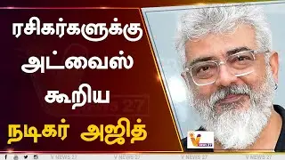 ரசிகர்களுக்கு அட்வைஸ் கூறிய நடிகர் அஜித் | Actor Ajith | Advice to fans | AK61