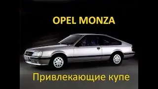 OPEL Monza/ Привлекающие купе