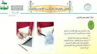الحفر و الطباعة بالقوالب (2) - التربية الفنية - سادس ابتدائي
