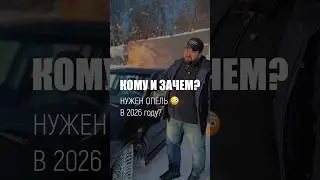 Кому и зачем нужен Opel Astra G? #авто #автоподбор