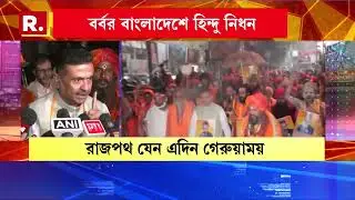 বাংলাদেশে হিন্দু-নিধনের চরম প্রতিবাদ। শুক্রবার রাজপথে ফের মিছিল। মিছিলে পা মেলান শুভেন্দু অধিকারী