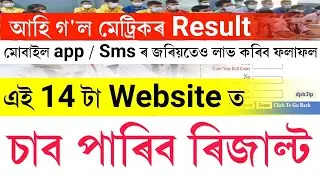 How to check Assam hslc 2022 Result || check hslc 2022 Result check now || hslc 2022 Result check