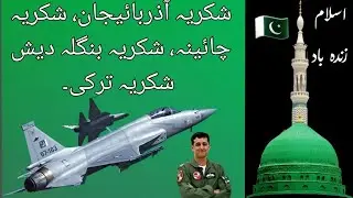 All friendly countries of Pakistan Turkey China Bangladesh Azerbaijan Pakistan alive