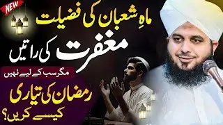 Shaban Ki Fazilat 🌙 | Mahe Shaban Ki Ahmiyat | Heart Touching Bayan 2026 | Peer Ajmal Raza Qadri