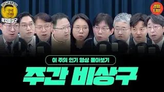 민주는 부패로, 국힘은 분열로 망하는 중? (주간비상구-- 이 주의 인기영상 몰아보기-1월 3주차)