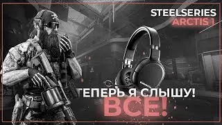 ТЕПЕРЬ Я СЛЫШУ ВСЕ! | ОБЗОР STEELSERIES ARCTIS 1 | ESCAPE FROM TARKOV