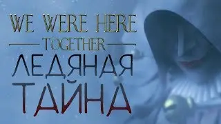 We Were Here Together - Обзор игр - Первый взгляд | Ледяная тайна