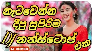 2026 Sinhala Trending Dj Nonstop | Ai Cover New Songs 2025 | Bass - Boosted | Party Dance Mix