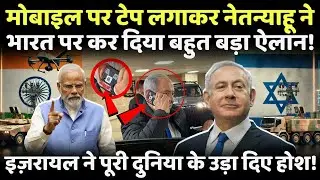 मोबाइल पर टेप लगाकर Netanyahu ने भारत पर किया ऐसा ऐलान, पूरी दुनिया में मच गया तहलका ! #breakingnews