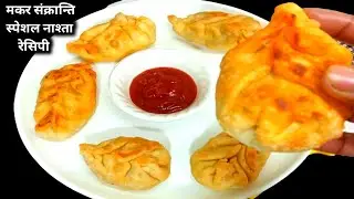 easy nasta recipe at home|मकर संक्रान्ति स्पेस्ल नाश्ता|5 mints nasta recipe in hindi|breakfast