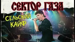 Сектор Газа - Сельский кайф (Новый звук)