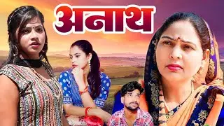 अनाथ Anath manojKumar New Movie 2025 |Kavita i New Movie |Mannu Ki Nai Movie 2025
