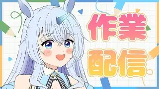 【#作業雑談  】AE使って作業していく 【混沌ブギ×ConteBleu】