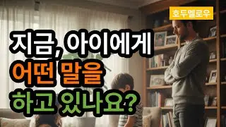 아이를 눈치 보게 만드는 진짜 이유
