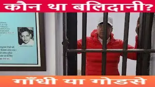 कौन था बलिदानी गांधी या गोडसे?