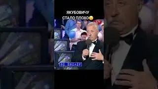 ЯКУБОВИЧУ СТАЛО ПЛОХО #shorts #short #viral #tiktok #2025 #полечудес #игра