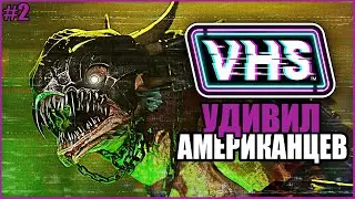 УДИВИЛ АМЕРИКАНЦЕВ ● VHS: Video Horror Society #2 ● АМЕРИКАНЦЫ В ШОКЕ ● VHS ВЫШЛА КАК ИГРАТЬ