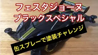 【ミニ四駆】初塗装！フェスタジョーヌブラックスペシャルをタミヤ缶スプレーで塗ってみた！