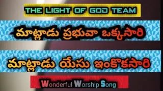 || నాతో మాట్లాడు ప్రభువా ఒకసారి || Natho Matladu Prabhuva Okasari Song || The Light Of God Team ||