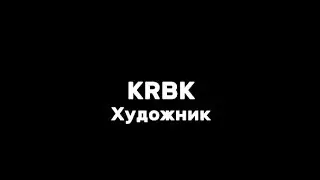 KRBK&mdash;художник|текст песни(lyrics)