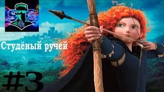 The Brave (3 часть ) Студёный ручей