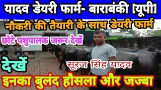 21-22 साल के युवा नौकरी की तैयारी के साथ चला रहे हैं फार्म | dairy farm barabanki up | dairy farm up