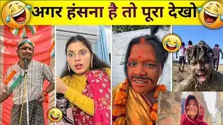 New Funny Video😂। Trending Funny Video🤣। New Comedy Video😆। New Instagram Funny Video😄। Viral Video😁