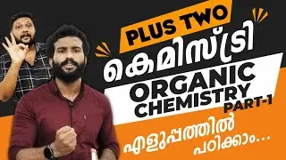 PLUS TWO | ORGANIC CHEMISTRY | എളുപ്പത്തിൽ പഠിക്കാം 🔥💯👆