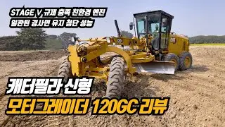 캐터필라 신형 모터그레이더 120GC 리뷰