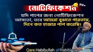Notification jode paper jonno asto নোটিফিকেশন যদি পাপের জন্য আসতো Qare Habibulla All habibi 