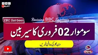 ZBC Sairbeen (02 Feb  2026): Reviving BBC Sairbeen — Trusted Urdu News Returns