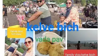 Kelva beach palghar 😍  || best place || family vlog and full enjoy #kelvabeach #fullenjoy #palghar 