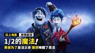 男孩用魔法复活父亲，居然只有下半身，奇幻电影《1/2的魔法》
