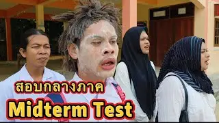 สอบกลางภาค Midterm Test 