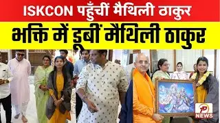 SKCON NVCC पुणे पहुँचीं मैथिली ठाकुर, भक्ति संगीत से किया वातावरण भक्तिमय|Tarun Pravah|