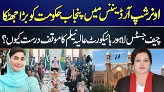 Punjab Govt Faces Major Blow Over Ownership Ordinance |Why Chief Justice Alia Neelum Stance Is Right