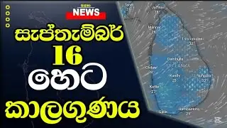 හෙට කාලගුණ අනාවැකිය - Weather Forecast  Sri lanka  FOR 16 September 2025 Meteorology Department