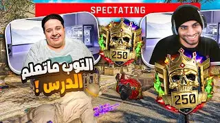 ما يتوب ولا يتعلم الدرس التوب  رانك مع فنمي !
