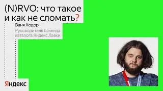 (N)RVO: что такое и как не сломать | Ваня Ходор, Яндекс