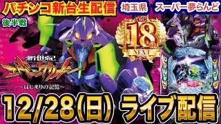 【パチンコ生配信】後半戦 エヴァ17を18周年の埼玉県 スーパー夢らんどで実戦！ 【パチンコライブ】【パチスロライブ】【せせりくん】