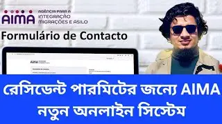 AIMA New Online Appointment for Residence Permit | Bangla | Eu Study Support | Portugal