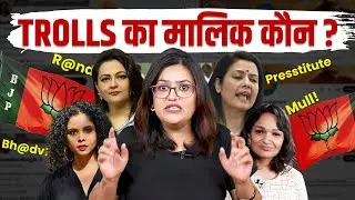 Trolls का लीडर कौन? BJP या कोई और? | Political Naari