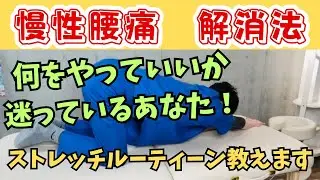 【慢性腰痛　ストレッチ】何をやればわからないあなた！ストレッチルーティーン教えます